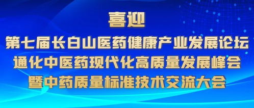 第七届长白山医药健康产业发展论坛专家咨询会召开，共谋产业经贸新未来