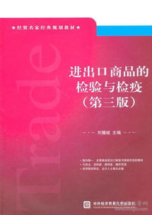 《进出口商品的检验与检疫》（第3版） 经贸名家经典教材解析与实务应用
